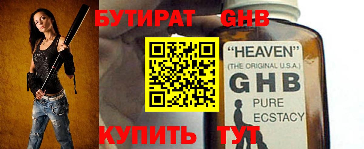 БУТИРАТ GHB Муравленко