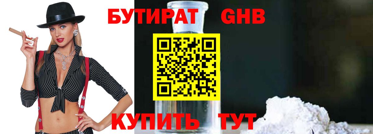 Бутират 1.4BDO  Вход с VPN  Муравленко 