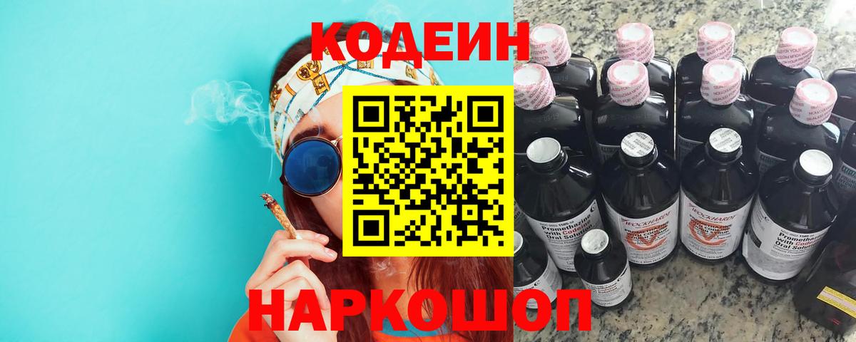 Codein напиток Lean (лин)  Вход с VPN  Муравленко 